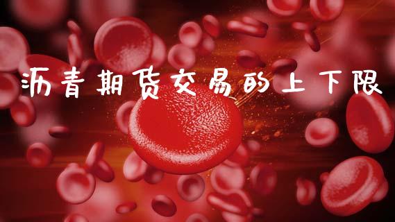 沥青期货交易的上下限_https://wap.yjjixie.cn_港股行情_第1张