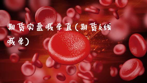 期货实盘喊单直(期货k线喊单)_保险理财_第1张_商业资讯_保险理财_证券市场_港股行情 期货实盘喊单直(期货k线喊单)_https://wap.yjjixie.cn_保险理财_第1张