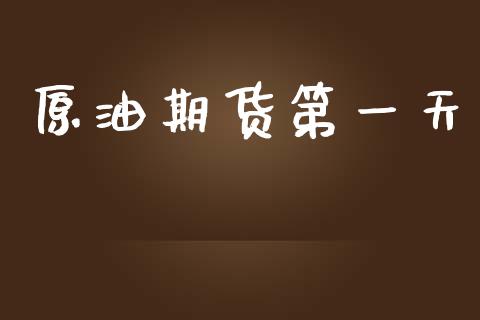 原油期货第一天_https://wap.yjjixie.cn_港股行情_第1张