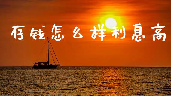 存钱怎么样利息高_https://wap.yjjixie.cn_港股行情_第1张