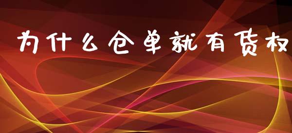 为什么仓单就有货权_https://wap.yjjixie.cn_保险理财_第1张