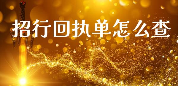 招行回执单怎么查_https://wap.yjjixie.cn_保险理财_第1张