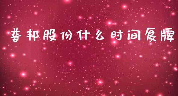 普邦股份什么时间复牌_https://wap.yjjixie.cn_证券市场_第1张