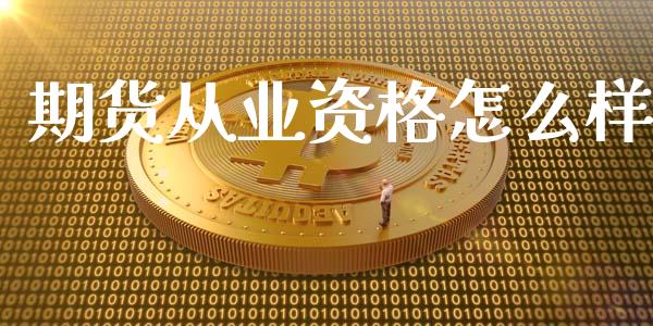 期货从业资格怎么样_https://wap.yjjixie.cn_港股行情_第1张