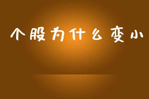 个股为什么变小_https://wap.yjjixie.cn_港股行情_第1张