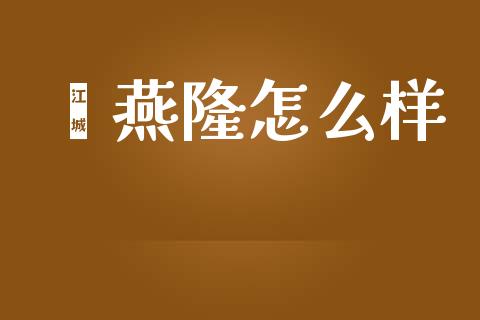 鑫燕隆怎么样_https://wap.yjjixie.cn_保险理财_第1张