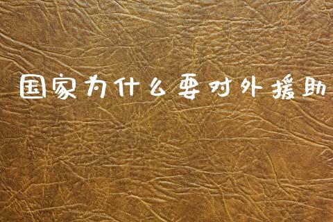 国家为什么要对外援助_https://wap.yjjixie.cn_港股行情_第1张