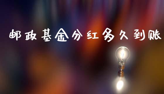 邮政基金分红多久到账_https://wap.yjjixie.cn_港股行情_第1张
