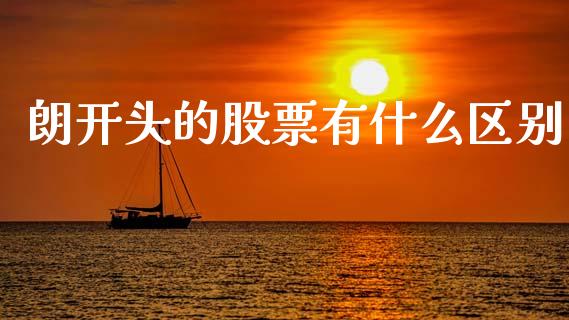 朗开头的股票有什么区别_https://wap.yjjixie.cn_港股行情_第1张