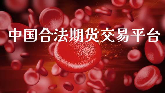 中国合法期货交易平台_https://wap.yjjixie.cn_保险理财_第1张
