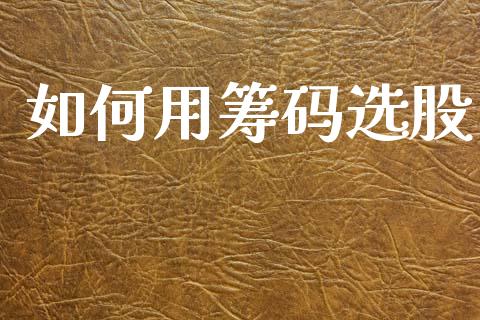 如何用筹码选股_https://wap.yjjixie.cn_商业资讯_第1张