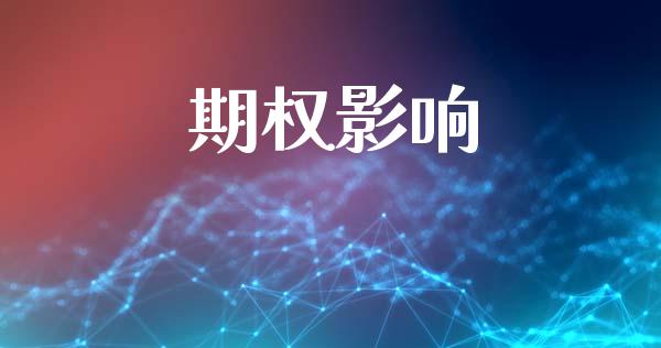 期权影响_https://wap.yjjixie.cn_证券市场_第1张