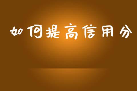 如何提高信用分_https://wap.yjjixie.cn_港股行情_第1张