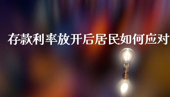 存款利率放开后居民如何应对_https://wap.yjjixie.cn_商业资讯_第1张