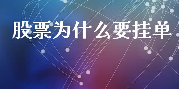 股票为什么要挂单_https://wap.yjjixie.cn_保险理财_第1张