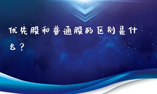 优先股和普通股的区别是什么？_https://wap.yjjixie.cn_证券市场_第1张