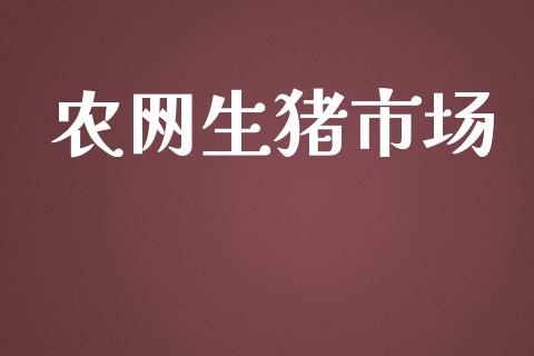 农网生猪市场_https://wap.yjjixie.cn_证券市场_第1张