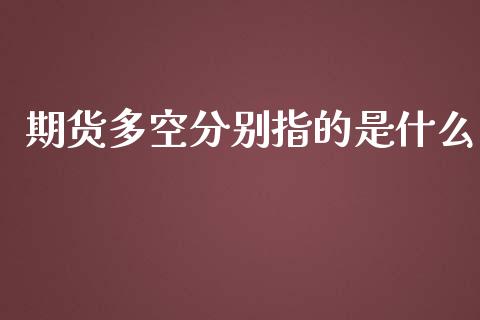 期货多空分别指的是什么_https://wap.yjjixie.cn_港股行情_第1张