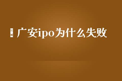鑫广安ipo为什么失败_https://wap.yjjixie.cn_保险理财_第1张