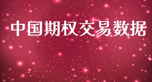 中国期权交易数据_https://wap.yjjixie.cn_证券市场_第1张