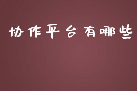 协作平台有哪些_https://wap.yjjixie.cn_商业资讯_第1张