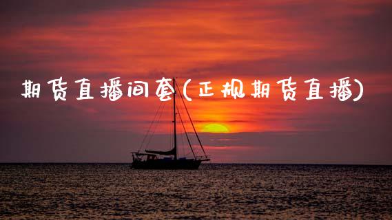 期货直播间套(正规期货直播)_商业资讯_第1张_商业资讯_保险理财_证券市场_港股行情 期货直播间套(正规期货直播)_https://wap.yjjixie.cn_商业资讯_第1张
