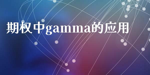 期权中gamma的应用_https://wap.yjjixie.cn_保险理财_第1张