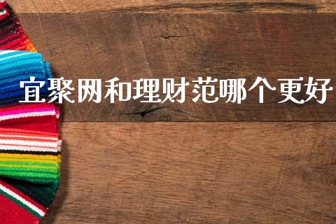 宜聚网和理财范哪个更好_https://wap.yjjixie.cn_港股行情_第1张
