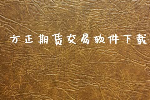 方正期货交易软件下载_https://wap.yjjixie.cn_保险理财_第1张