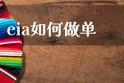 eia如何做单_https://wap.yjjixie.cn_证券市场_第1张