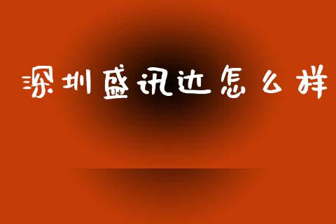 深圳盛讯达怎么样_https://wap.yjjixie.cn_港股行情_第1张
