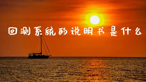 回测系统的说明书是什么_保险理财_第1张_商业资讯_保险理财_证券市场_港股行情 回测系统的说明书是什么_https://wap.yjjixie.cn_保险理财_第1张