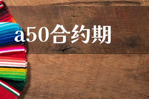 a50合约期_https://wap.yjjixie.cn_证券市场_第1张