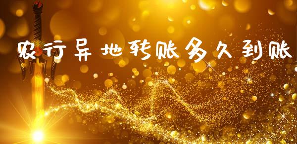 农行异地转账多久到账_https://wap.yjjixie.cn_证券市场_第1张