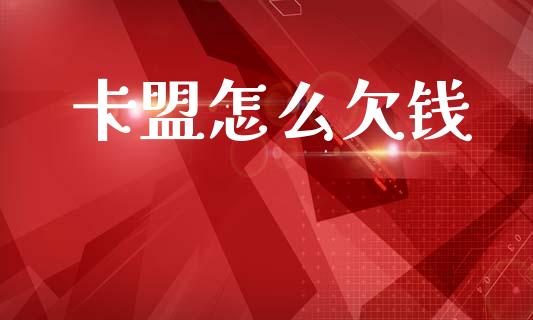 卡盟怎么欠钱_https://wap.yjjixie.cn_证券市场_第1张