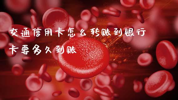 交通信用卡怎么转账到银行卡要多久到账_https://wap.yjjixie.cn_保险理财_第1张