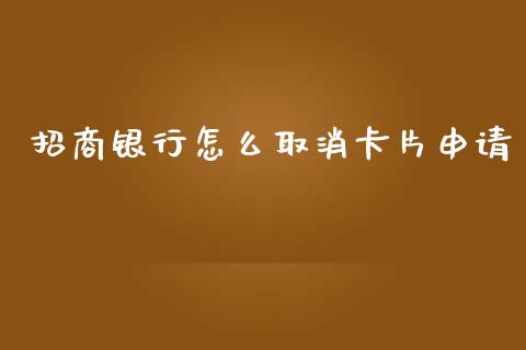 招商银行怎么取消卡片申请_https://wap.yjjixie.cn_港股行情_第1张