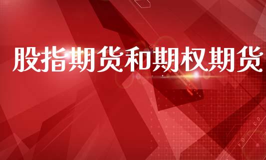 股指期货和期权期货_https://wap.yjjixie.cn_港股行情_第1张