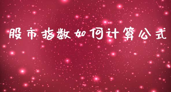 股市指数如何计算公式_https://wap.yjjixie.cn_港股行情_第1张