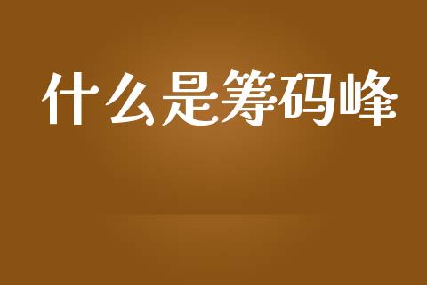 什么是筹码峰_https://wap.yjjixie.cn_证券市场_第1张