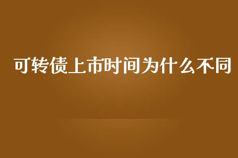 可转债上市时间为什么不同_https://wap.yjjixie.cn_证券市场_第1张