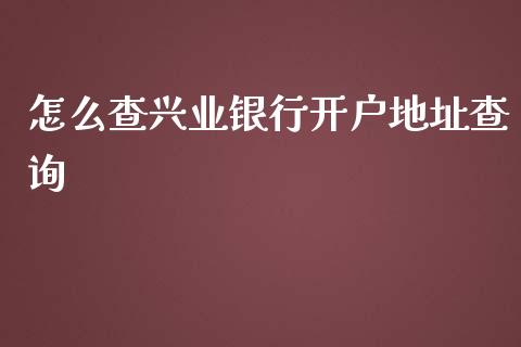 怎么查兴业银行开户地址查询_https://wap.yjjixie.cn_港股行情_第1张