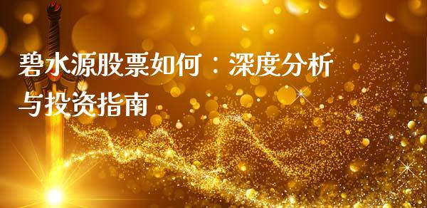 碧水源股票如何：深度分析与投资指南_https://wap.yjjixie.cn_商业资讯_第1张