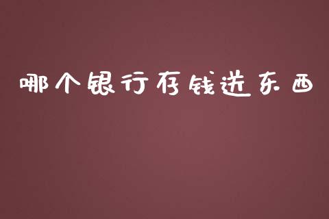 哪个银行存钱送东西_https://wap.yjjixie.cn_商业资讯_第1张