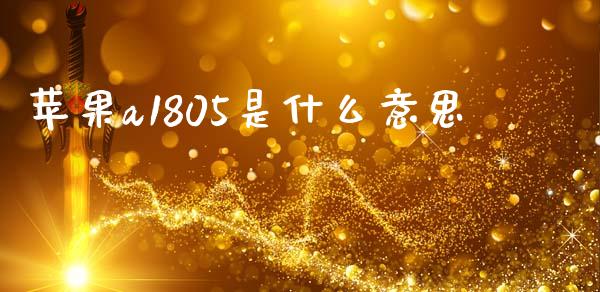 苹果a1805是什么意思_https://wap.yjjixie.cn_证券市场_第1张
