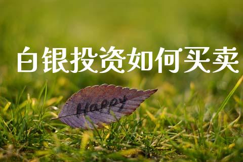 白银投资如何买卖_https://wap.yjjixie.cn_保险理财_第1张
