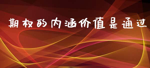 期权的内涵价值是通过_https://wap.yjjixie.cn_保险理财_第1张