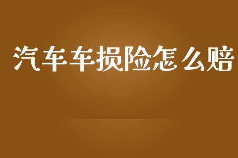 汽车车损险怎么赔_https://wap.yjjixie.cn_保险理财_第1张