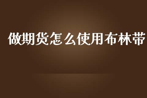 做期货怎么使用布林带_港股行情_第1张_商业资讯_保险理财_证券市场_港股行情 做期货怎么使用布林带_https://wap.yjjixie.cn_港股行情_第1张