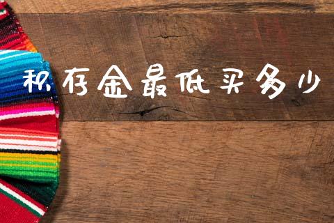 积存金最低买多少_https://wap.yjjixie.cn_证券市场_第1张